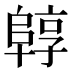 𱀟