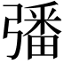𢐠