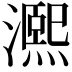 𤀠