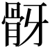 𩨠