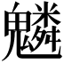 𩴠