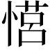 𪬠