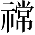 𫀠