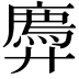 𫸠