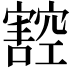 𭔠