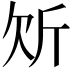 𭤠