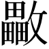 𣀡