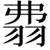 𦐡