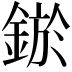 𨨡