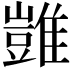 𩀡