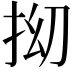 𫼡