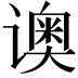 𬤡