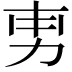 𭄡