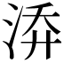 𭰡