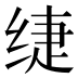 𰬡