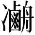 𠘢