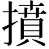 𢴢