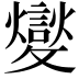 𣀢