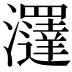 𤄢