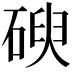 𥔢
