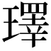 𪼢