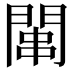 𫔢