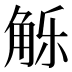 𰴢