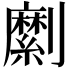 𠠣