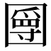 𡈣