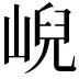 𡸣