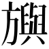 𣄣