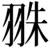 𦐣