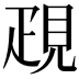 𧠣