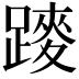 𨄣
