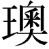 𪼣