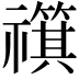 𫀣
