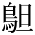 𱈣