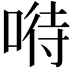 𠸤