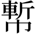 𢄤