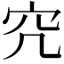 𥤤