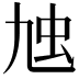 𧈤