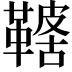 𩌤
