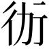 𭄤