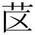 𰰤