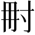 𡬥