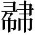 𢄥