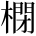 𣘥
