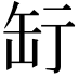 𦈥