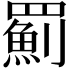 𦌥