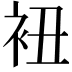 𧘥